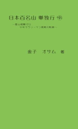 日本百名山 単独行 中【POD】 登山経験ゼロ　中年サラリーマン挑戦の軌跡