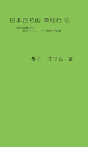 日本百名山 単独行 下【POD】 登山経験ゼロ　中年サラリーマン挑戦の軌跡