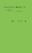 日本百名山 単独行 下【POD】 登山経験ゼロ　中年サラリーマン挑戦の軌跡