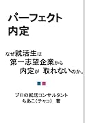 パーフェクト内定【POD】 なぜ就活生は第一志望企業から内定が取れないのか。