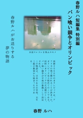 パン喰い競争とオリンピック【POD】