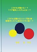 こうすれば儲かる!?「ペア雇用システム」とは!?【POD】 新雇用システム紹介ビジネス書！？