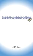 とあるラッパ吹きのつぶやき【POD】 吹奏楽に携わるすべての人へ