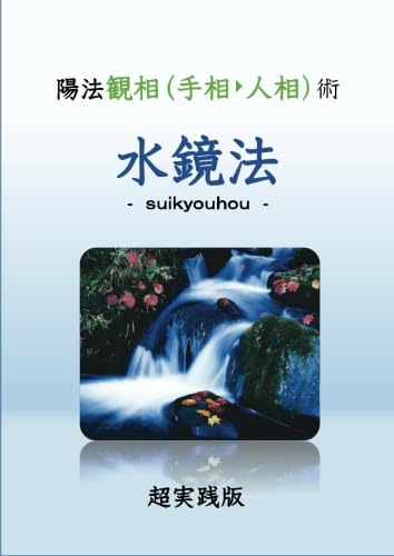 水鏡法 - suikyouhou -【POD】 陽法観相(手相・人相)術