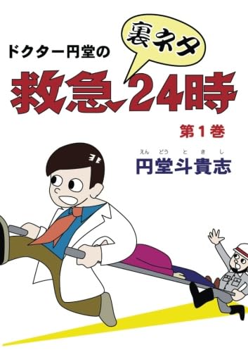 ドクター円堂の救急裏ネタ24時 第1巻【POD】
