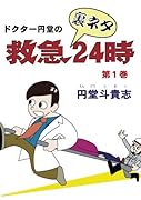 ドクター円堂の救急裏ネタ24時 第1巻【POD】