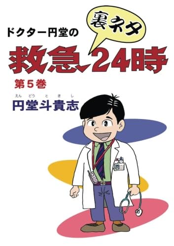 ドクター円堂の救急裏ネタ24時 第5巻【POD】