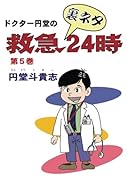 ドクター円堂の救急裏ネタ24時 第5巻【POD】