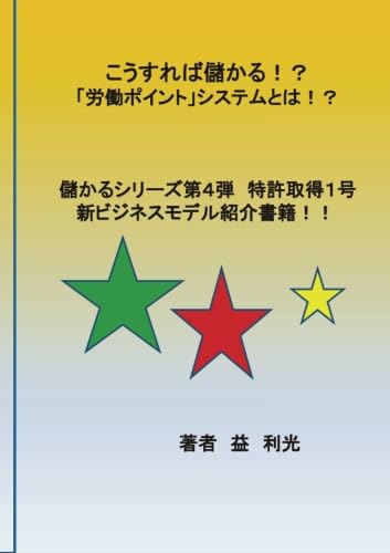 こうすれば儲かる!?「労働ポイントシステム」とは!?【POD】 儲かるシリーズ第4弾　特許取得1号　新ビジネスモデル紹介書籍！！