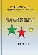 こうすれば儲かる!?「労働ポイントシステム」とは!?【POD】 儲かるシリーズ第4弾　特許取得1号　新ビジネスモデル紹介書籍！！