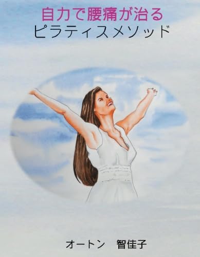 自力で腰痛が治るピラティスメソッド【POD】 慢性の腰痛から解放されるためのビジュアルガイド