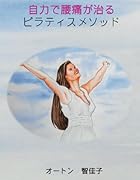 自力で腰痛が治るピラティスメソッド【POD】 慢性の腰痛から解放されるためのビジュアルガイド