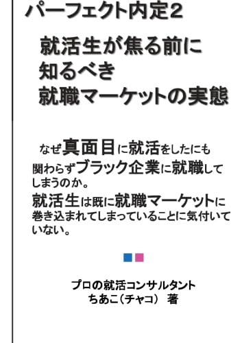 パーフェクト内定シリーズ2【POD】 就活生が焦る前に知るべき就職マーケットの実態