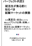 パーフェクト内定シリーズ2【POD】 就活生が焦る前に知るべき就職マーケットの実態