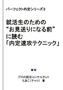 パーフェクト内定シリーズ3【POD】 就活生のための“お見送りになる前”に読む「内定速攻テクニック」