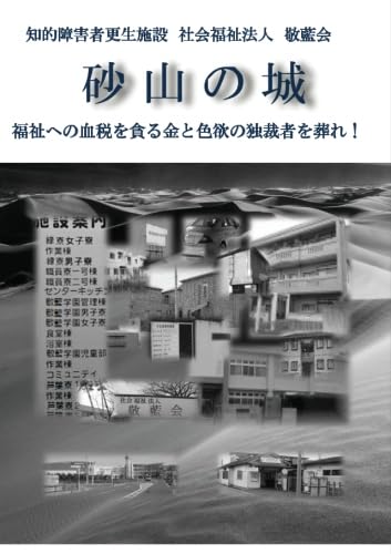 砂山の城【POD】 “汚れた聖職”知的障害者更生施設 社会福祉法人 敬藍会