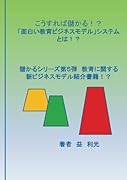 こうすれば儲かる!?「面白い教育ビジネスモデル」とは!?【POD】 教育に関する新ビジネスモデル紹介書籍！？