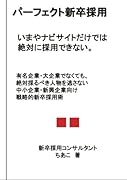 パーフェクト新卒採用【POD】 今やナビサイトだけでは絶対に採用できない。