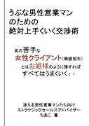 うぶな男性営業マンのための絶対上手くいく交渉術【POD】 あの苦手な女性クライアント（商談相手）とはお姫様のように接すればすべてはうまくいく！！