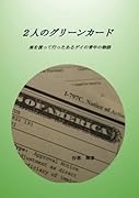 2人のグリーンカード【POD】 海を渡って行ったあるゲイの青年の物語