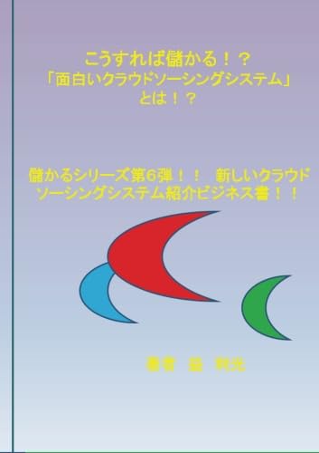 こうすれば儲かる!?「面白いクラウドソーシングシステム」とは!?【POD】 儲かるシリーズ第6弾!!新しいクラウドソーシングシステム紹介ビジネス書!!