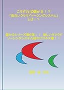 こうすれば儲かる!?「面白いクラウドソーシングシステム」とは!?【POD】 儲かるシリーズ第6弾！！新しいクラウドソーシングシステム紹介ビジネス書！！
