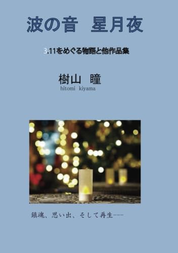 波の音 星月夜 〜 3.11をめぐる物語と他作品集【POD】