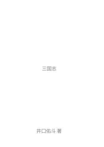 三国志【POD】 第1巻