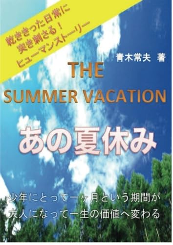 あの夏休み【POD】 少年にとって一ヶ月という期間が 大人になって一生の価値へ変わる