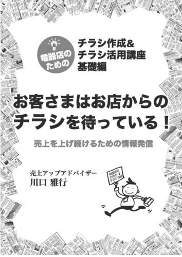 電器店のための【チラシ作成&活用講座】基礎編【POD】 お客様はお店からのチラシを待っている。売上を上げ続けるための情報発信