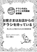電器店のための【チラシ作成&活用講座】基礎編【POD】 お客様はお店からのチラシを待っている。売上を上げ続けるための情報発信