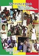 西アフリカと子供たち【POD】 付き合いきれんゾ、でも憎めないアフリカン！