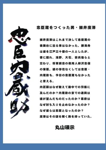忠臣内蔵助【POD】 忠臣蔵をつくった男・細井廣澤