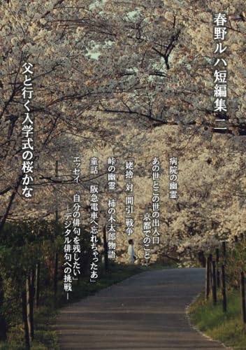 春野ルハ短編集 第二集【POD】