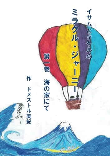 イサムとタケルのミラクルジャーニー【POD】 第一巻　海の家にて