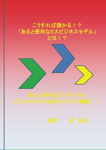 こうすれば儲かる!?「あると便利な5大ビジネスモデル」とは!?【POD】 新しい便利なアイディアのビジネスモデル紹介ビジネス書籍!?