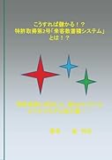 こうすれば儲かる!?特許取得第2号「来客数蓄積システム」とは!?【POD】 特許取得に成功した、新SNSシステム　ビジネスモデル紹介書！！