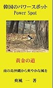 韓国のパワースポット【POD】 ホウセンカ