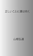 正しいことに運は向く【POD】