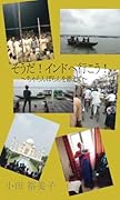そうだ!インドへ行こう!〜ちゃらんぽらんを添えて〜【POD】 インドに行ってみた。戯曲を書いてみた。