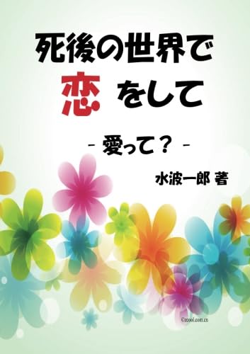 死後の世界で恋をして【POD】 ー 愛って？ -