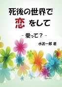 死後の世界で恋をして【POD】 ー 愛って？ -