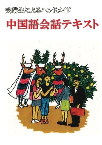 受講生によるハンドメイド中国語テキスト【POD】