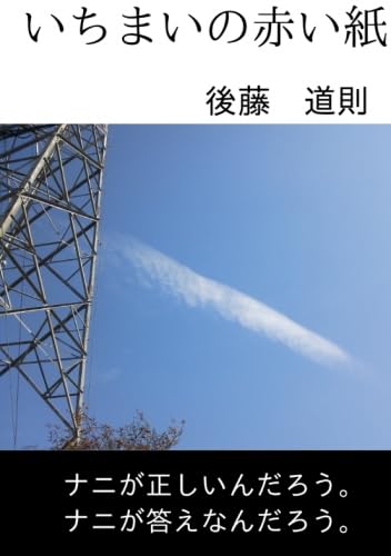 いちまいの赤い紙【POD】