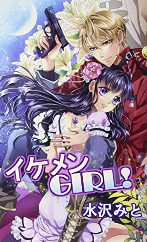 イケメンGIRL!【POD】