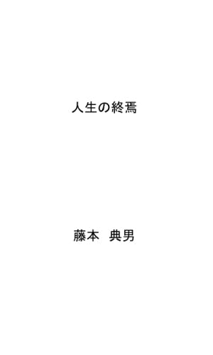 人生の終焉【POD】