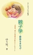 親子学 -家族をまなぶー【POD】