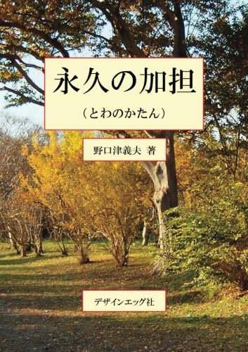 永久の加担【POD】