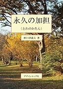 永久の加担【POD】
