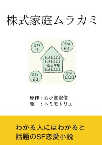 株式家庭ムラカミ【POD】